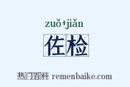 佐检是什么意思的图片